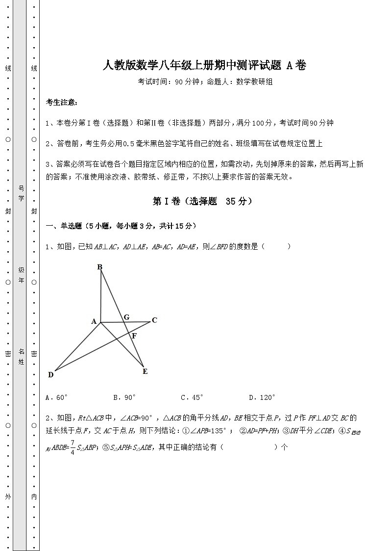 综合解析-人教版数学八年级上册期中测评试题 A卷（含答案解析）01