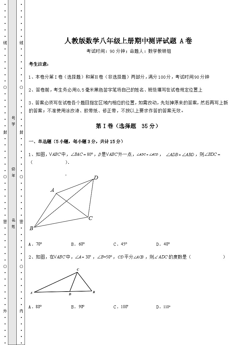 综合解析人教版数学八年级上册期中测评试题 A卷（含答案详解）01