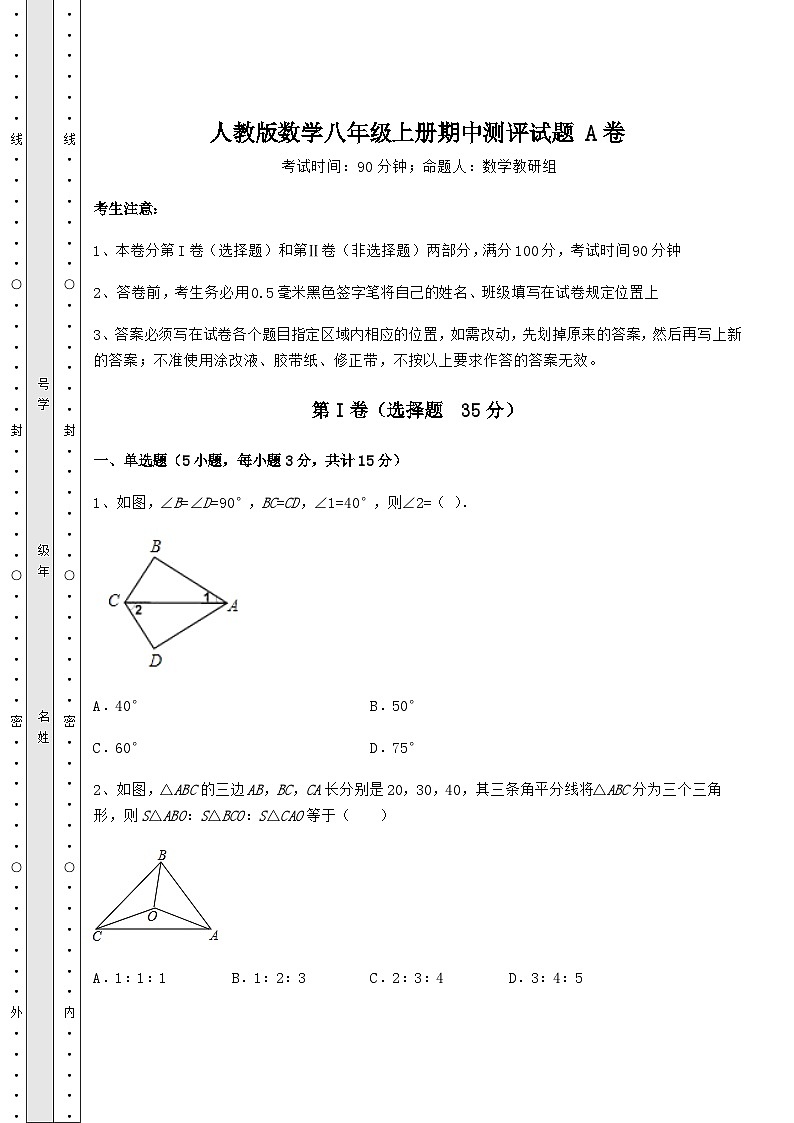 综合解析-人教版数学八年级上册期中测评试题 A卷（解析版）第1页