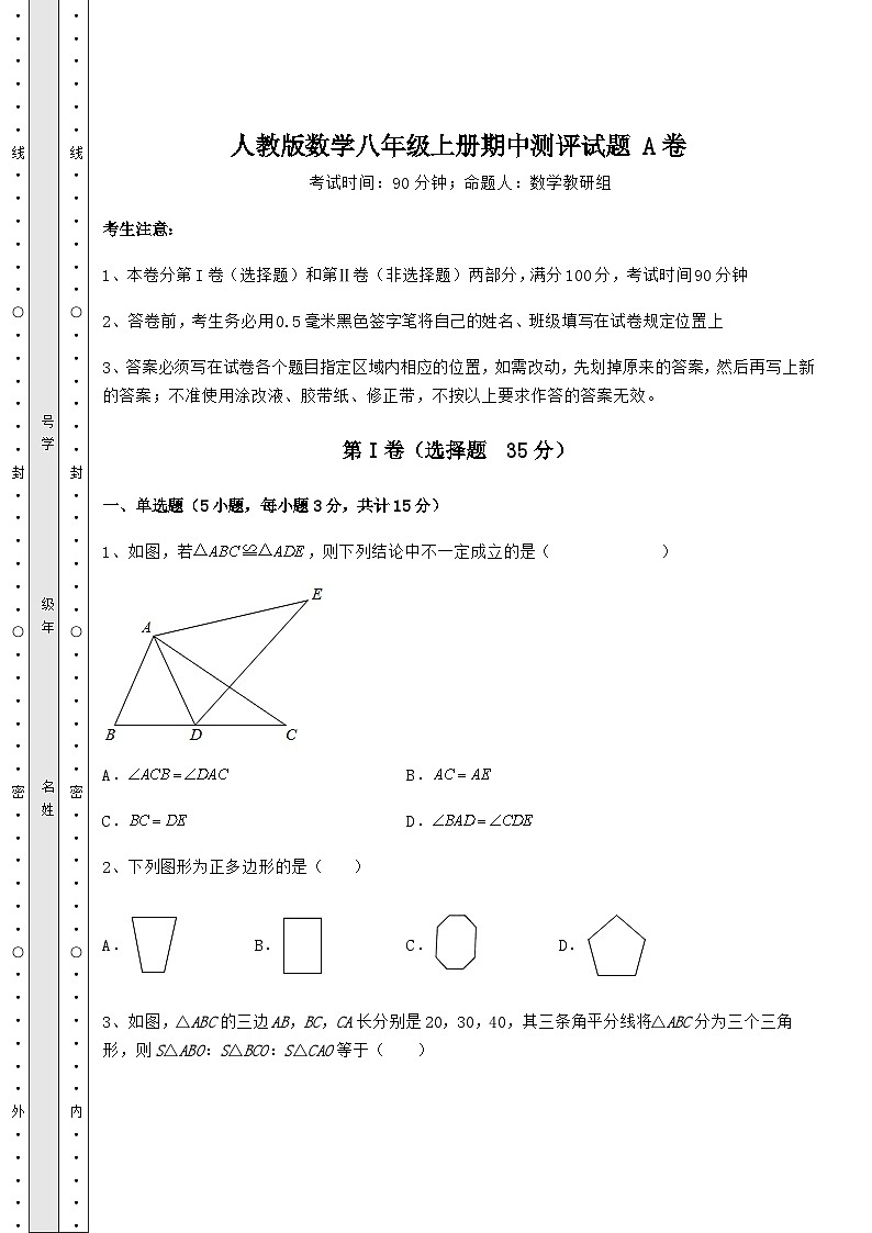 综合解析-人教版数学八年级上册期中测评试题 A卷（含答案详解）第1页