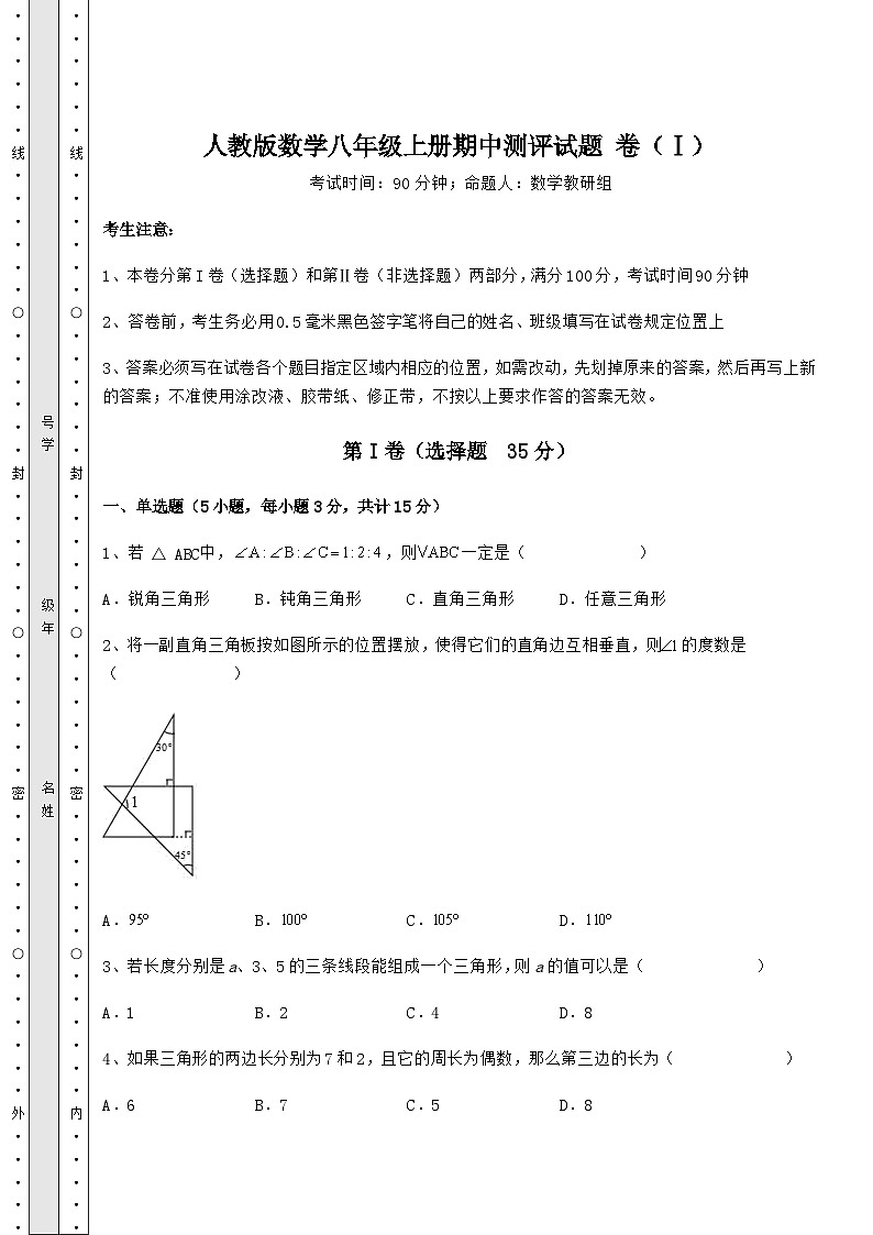 综合解析-人教版数学八年级上册期中测评试题 卷（Ⅰ）（含答案详解）01
