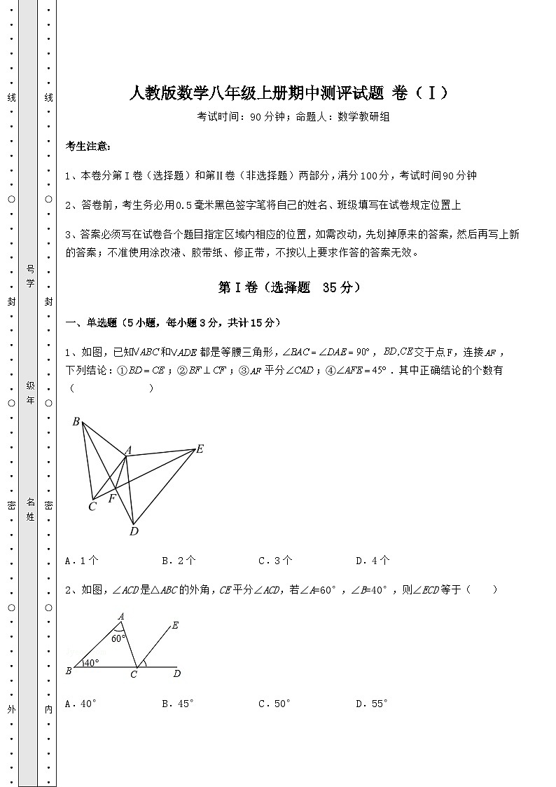 综合解析人教版数学八年级上册期中测评试题 卷（Ⅰ）（解析卷）01