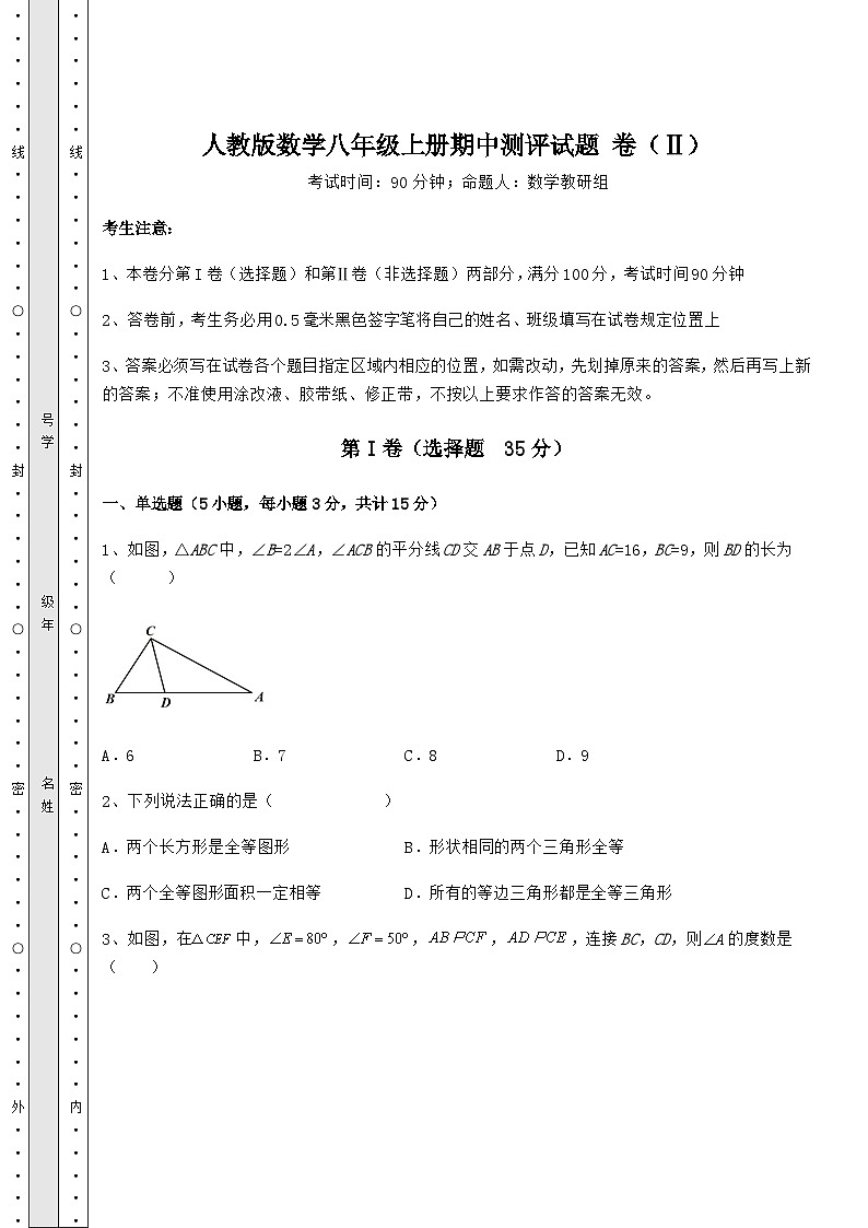 综合解析-人教版数学八年级上册期中测评试题 卷（Ⅱ）（含答案及详解）01