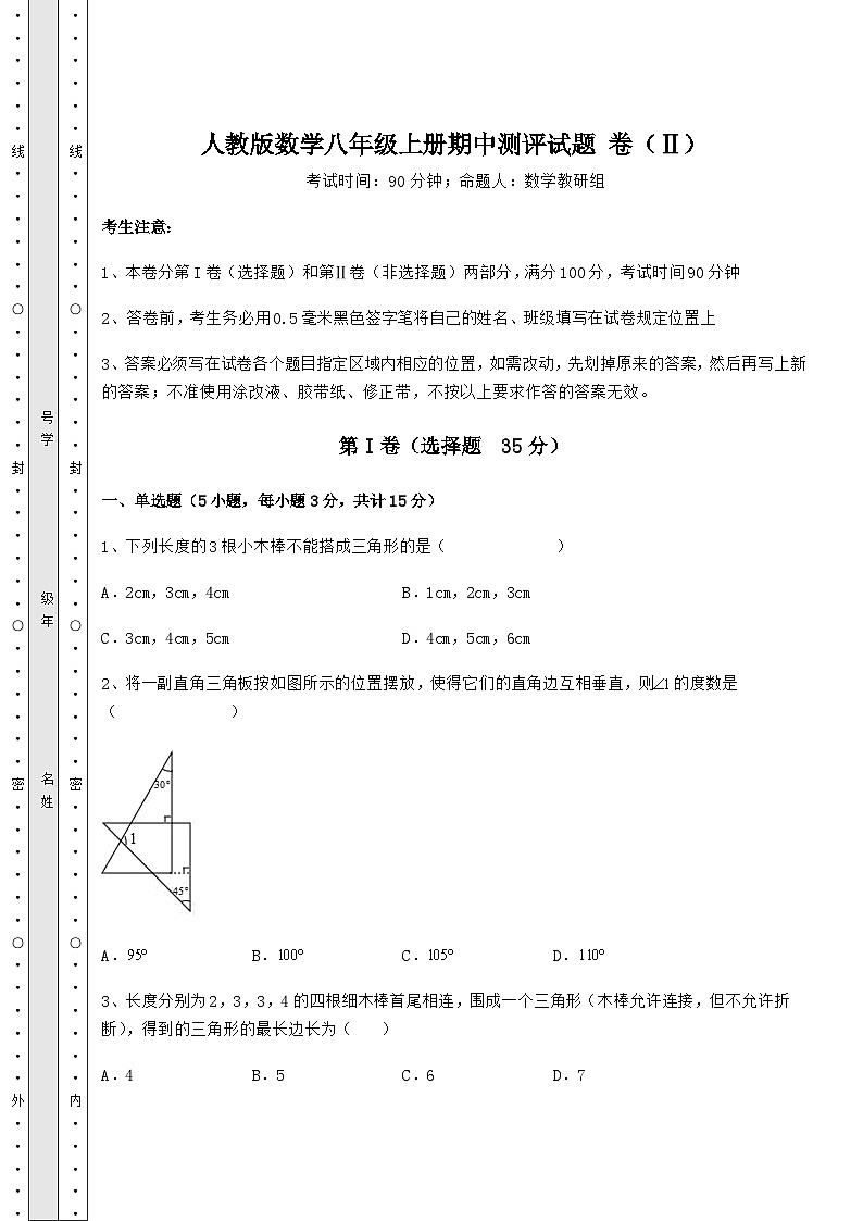 综合解析人教版数学八年级上册期中测评试题 卷（Ⅱ）（详解版）第1页