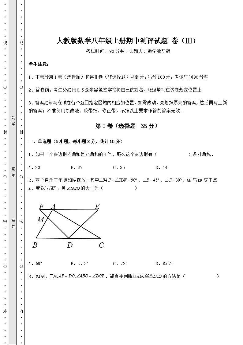 综合解析人教版数学八年级上册期中测评试题 卷（Ⅲ）（含答案及详解）01