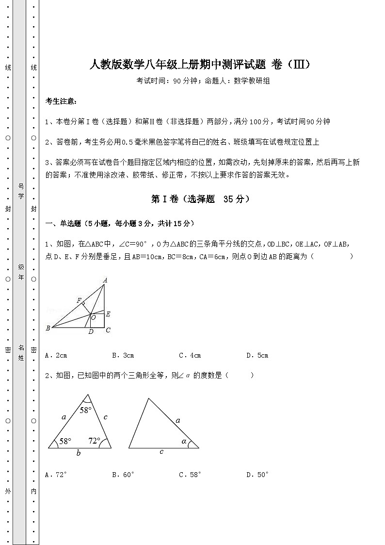 综合解析-人教版数学八年级上册期中测评试题 卷（Ⅲ）（详解版）01