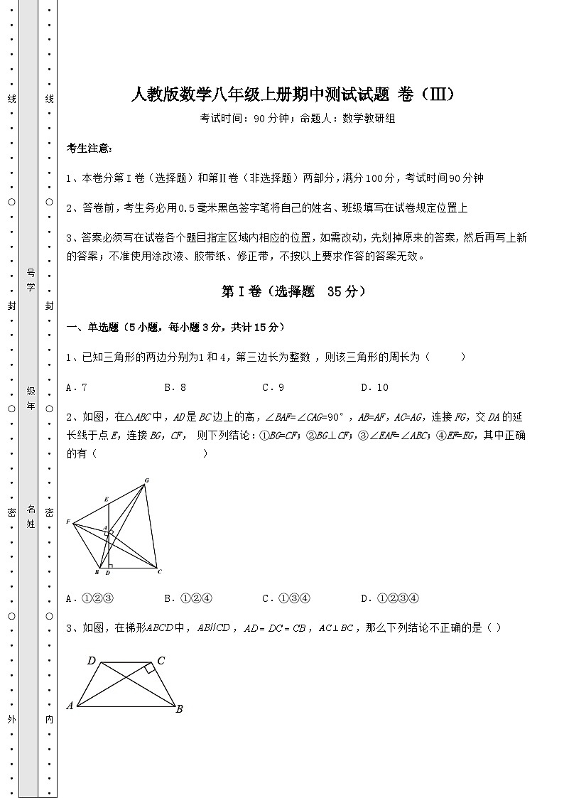 综合解析-人教版数学八年级上册期中测试试题 卷（Ⅲ）（含答案及解析）第1页