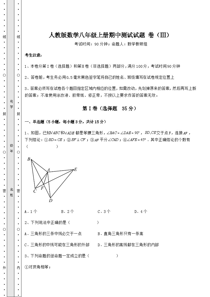 综合解析人教版数学八年级上册期中测试试题 卷（Ⅲ）（含答案解析）01