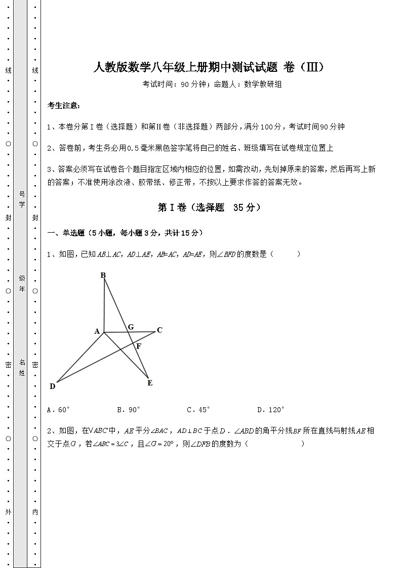 综合解析人教版数学八年级上册期中测试试题 卷（Ⅲ）（含答案详解）01