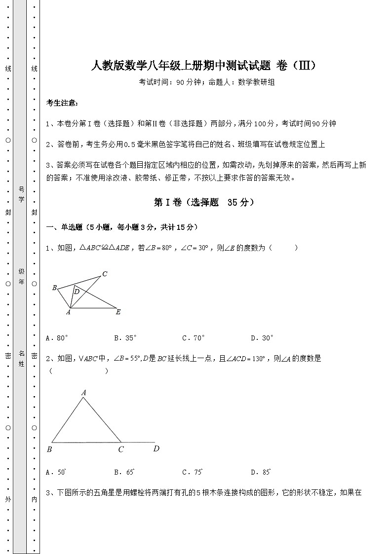 综合解析-人教版数学八年级上册期中测试试题 卷（Ⅲ）（解析卷）01