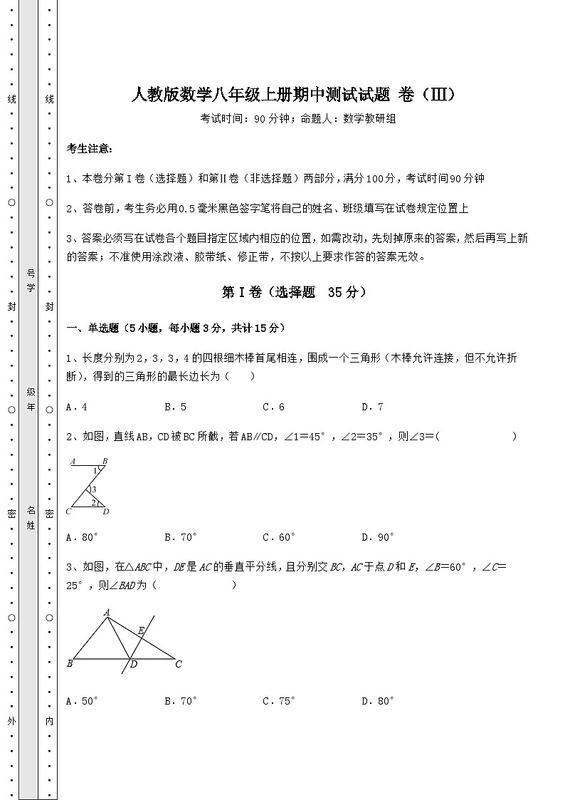 综合解析-人教版数学八年级上册期中测试试题 卷（Ⅲ）（详解版）01