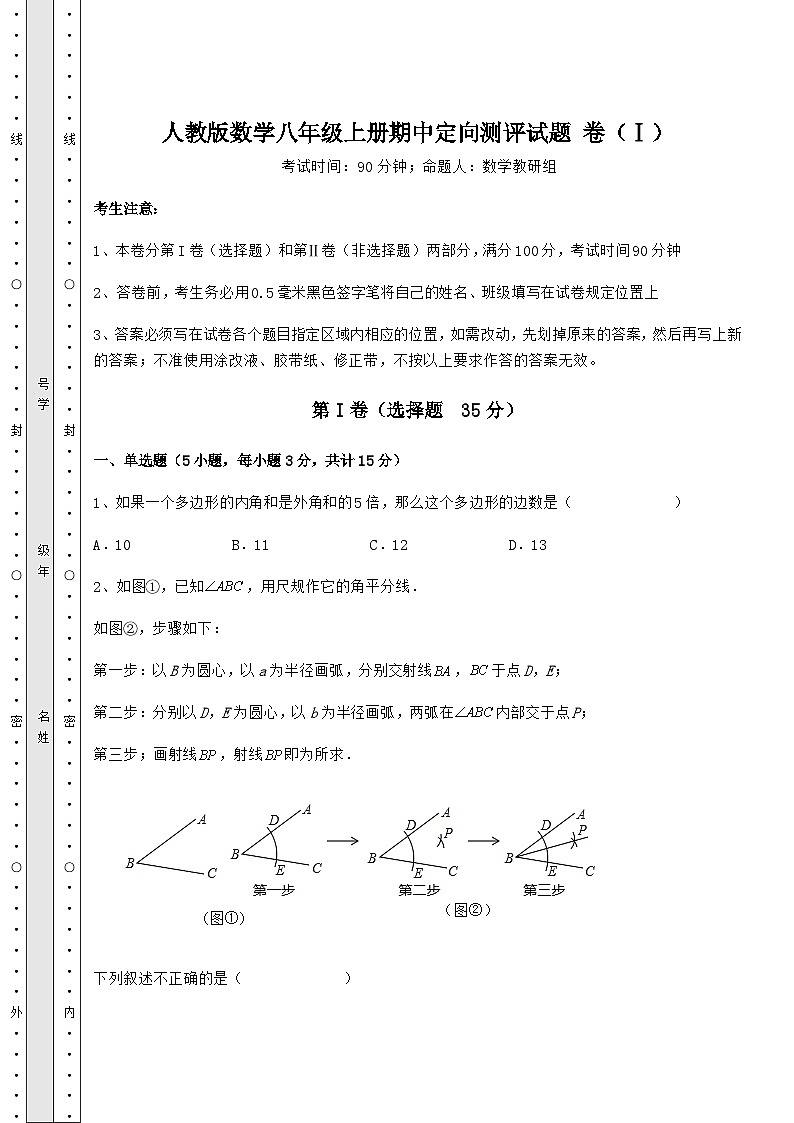 综合解析人教版数学八年级上册期中定向测评试题 卷（Ⅰ）（含答案详解）01