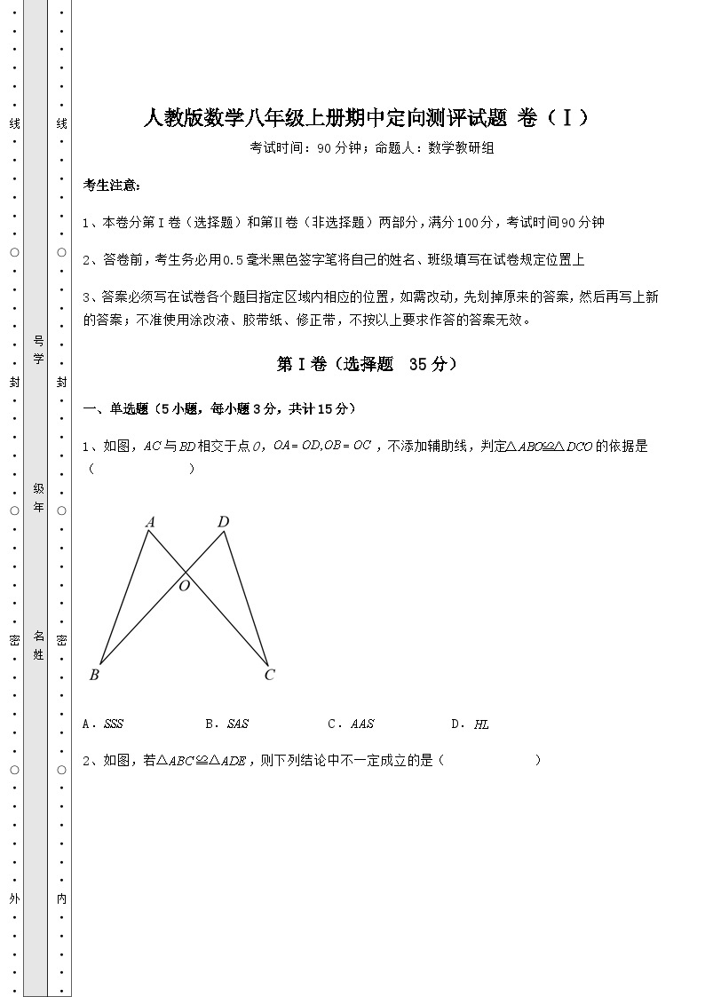 综合解析-人教版数学八年级上册期中定向测评试题 卷（Ⅰ）（含答案详解）01