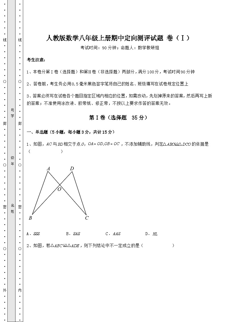 综合解析-人教版数学八年级上册期中定向测评试题 卷（Ⅰ）（含答案详解）01