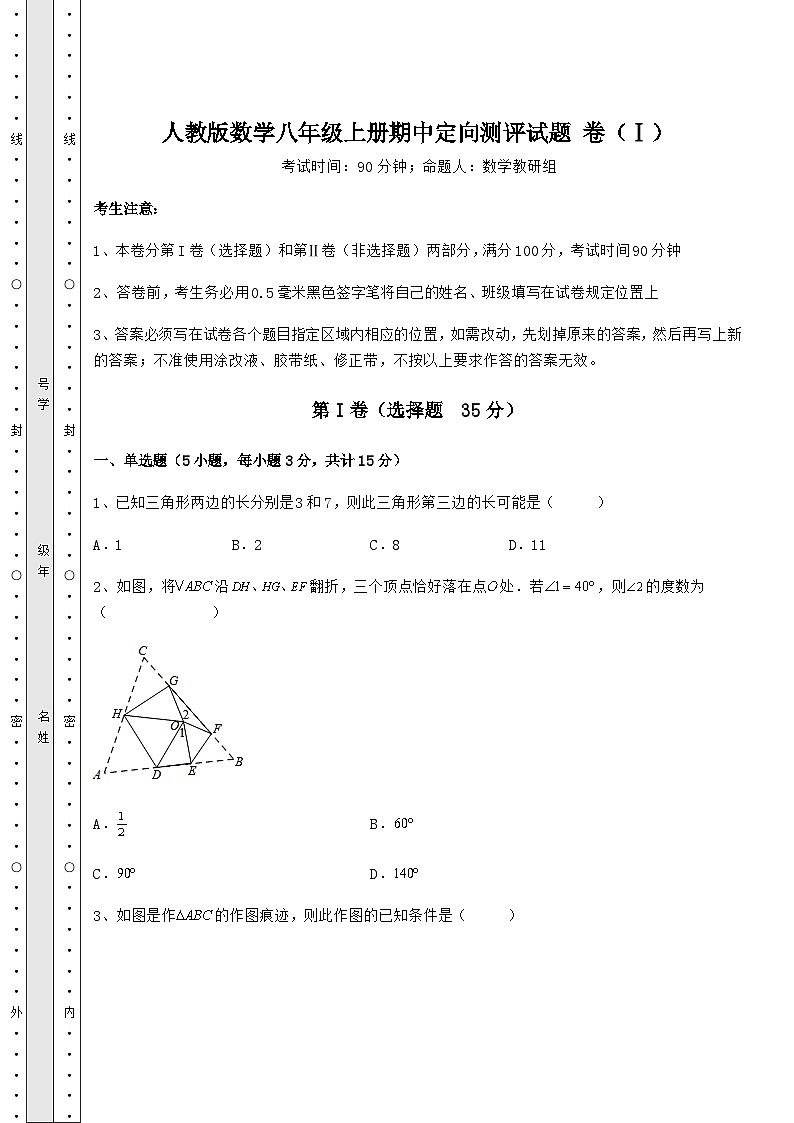 综合解析-人教版数学八年级上册期中定向测评试题 卷（Ⅰ）（解析版）第1页