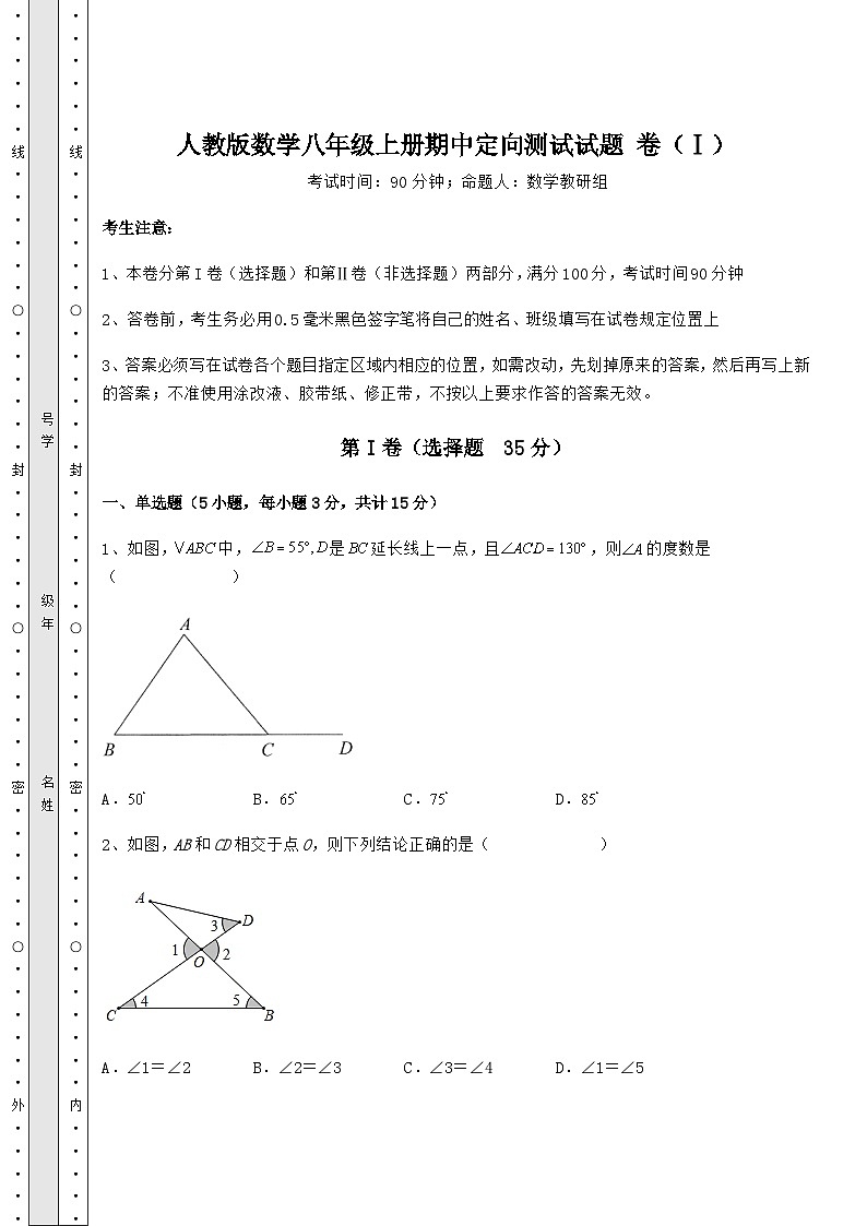 综合解析人教版数学八年级上册期中定向测试试题 卷（Ⅰ）（含答案解析）第1页