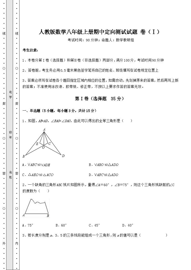 综合解析-人教版数学八年级上册期中定向测试试题 卷（Ⅰ）（含答案解析）01