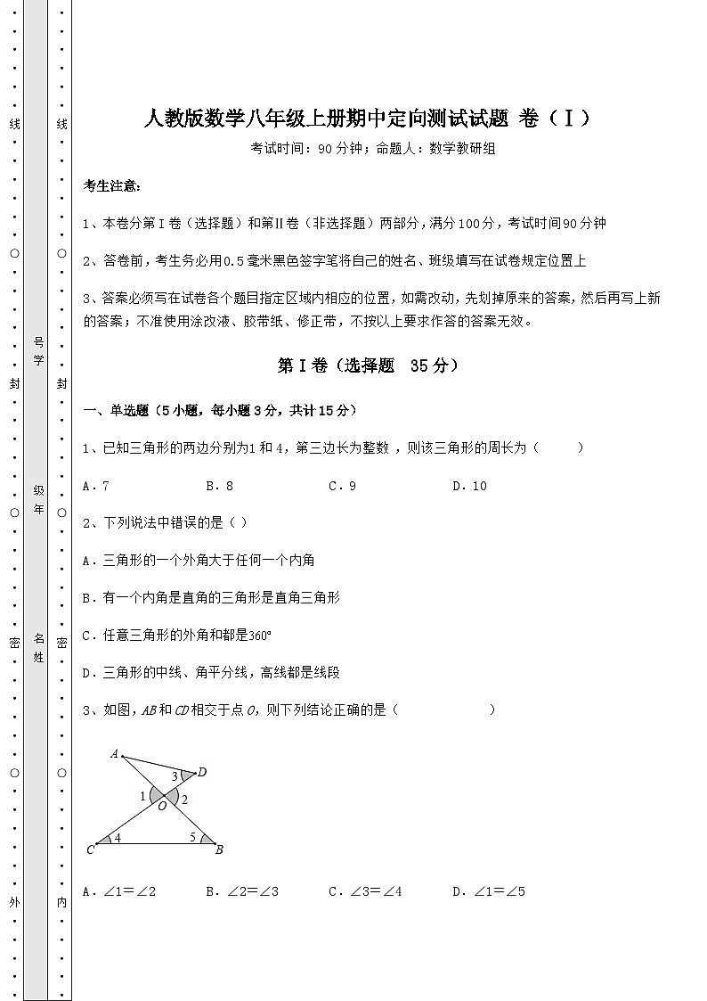 综合解析人教版数学八年级上册期中定向测试试题 卷（Ⅰ）（含详解）第1页