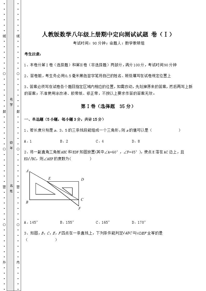 综合解析人教版数学八年级上册期中定向测试试题 卷（Ⅰ）（解析版）01