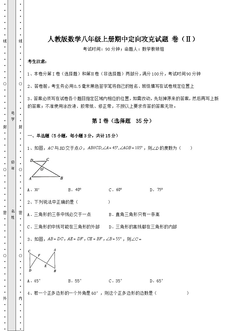 综合解析-人教版数学八年级上册期中定向攻克试题 卷（Ⅱ）（含答案及解析）01
