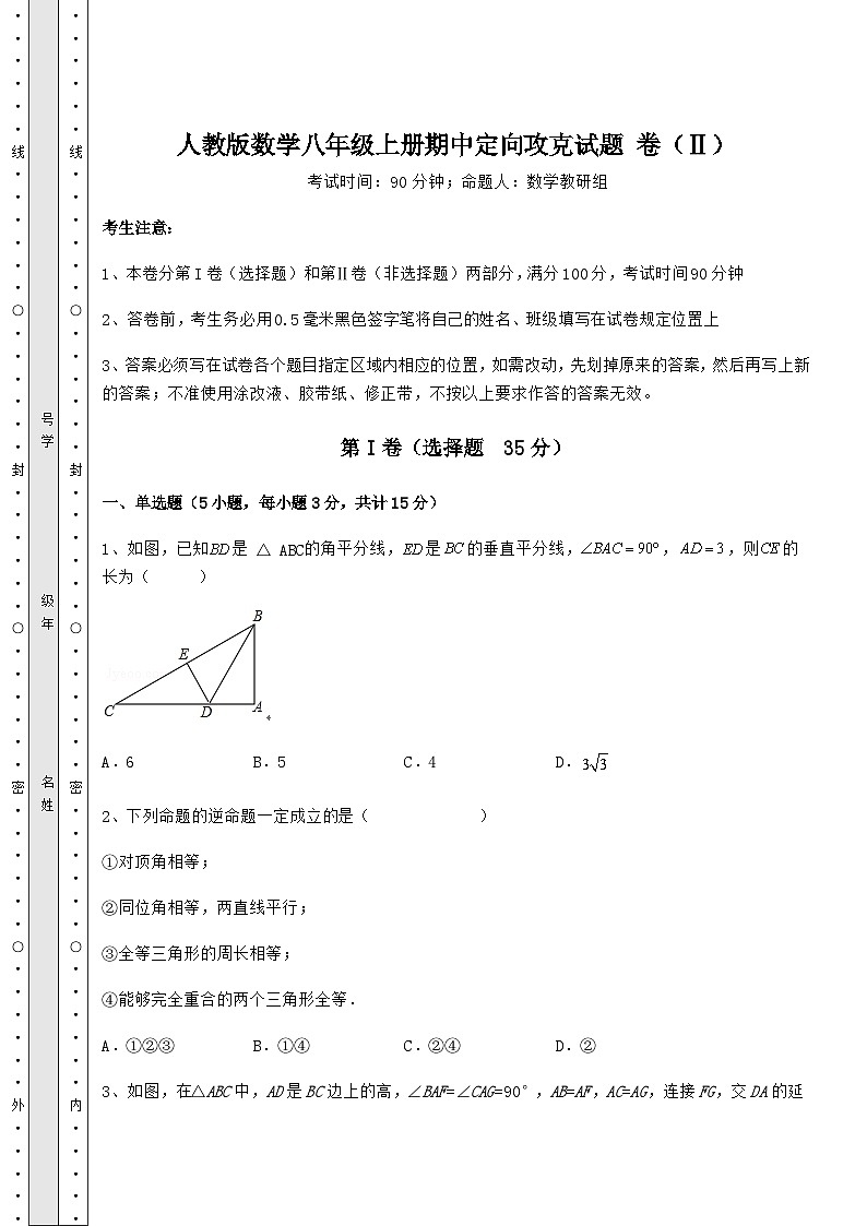 综合解析人教版数学八年级上册期中定向攻克试题 卷（Ⅱ）（含答案详解）01
