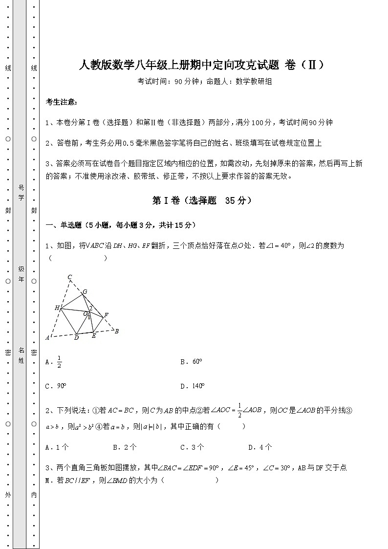 综合解析-人教版数学八年级上册期中定向攻克试题 卷（Ⅱ）（解析版）第1页