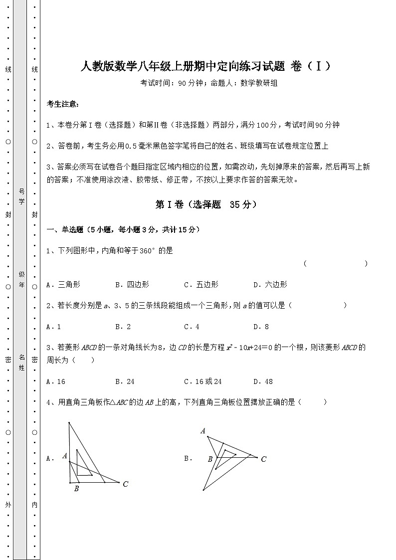 综合解析人教版数学八年级上册期中定向练习试题 卷（Ⅰ）（含答案及解析）01