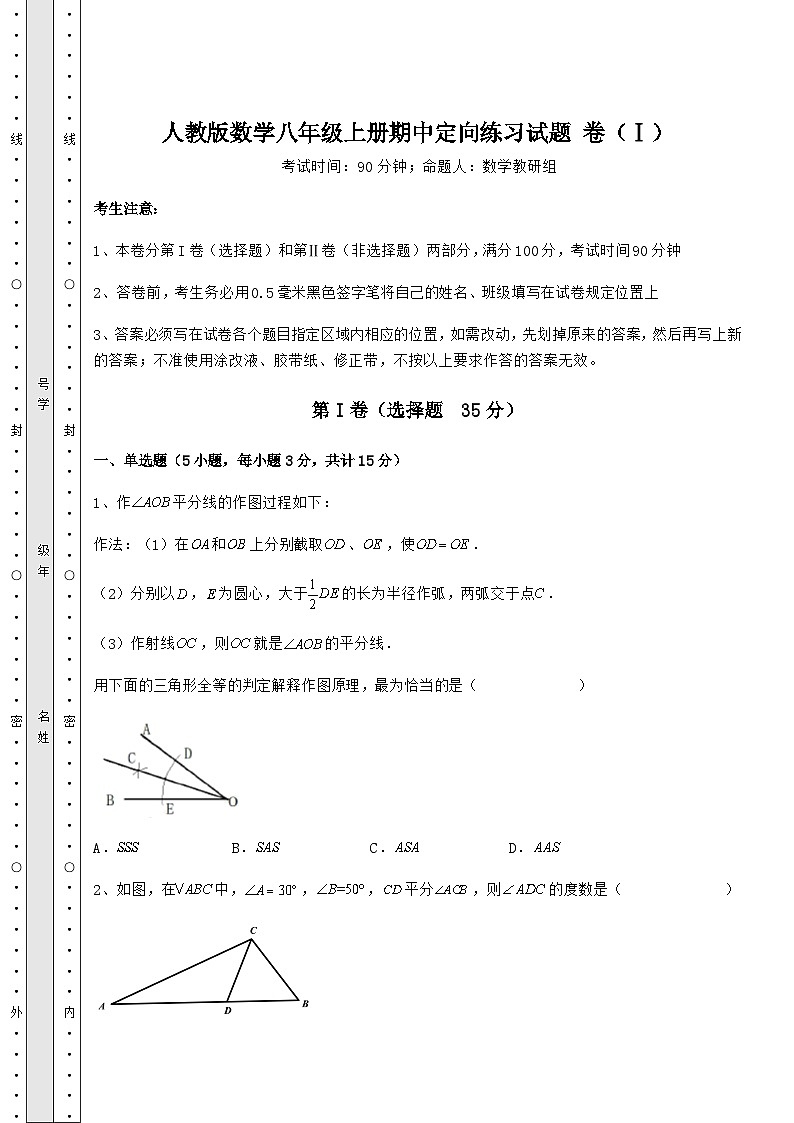 综合解析人教版数学八年级上册期中定向练习试题 卷（Ⅰ）（含答案详解）01