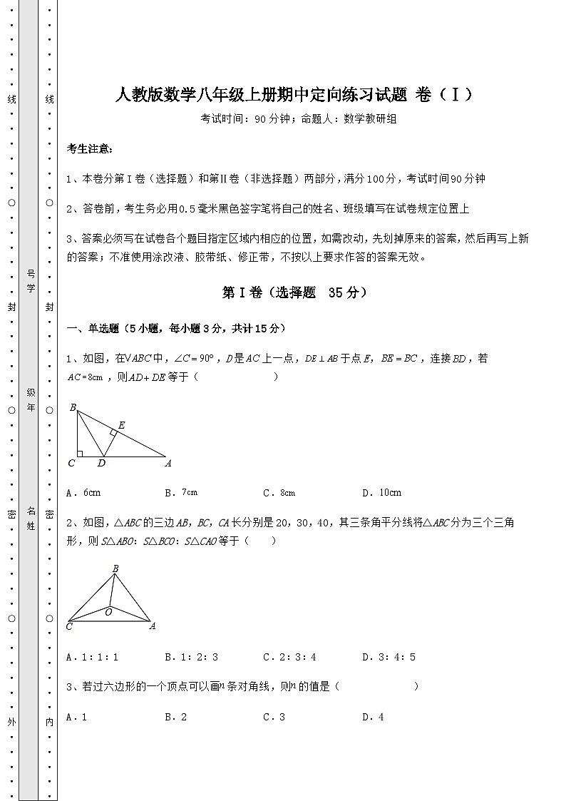 综合解析人教版数学八年级上册期中定向练习试题 卷（Ⅰ）（含详解）01
