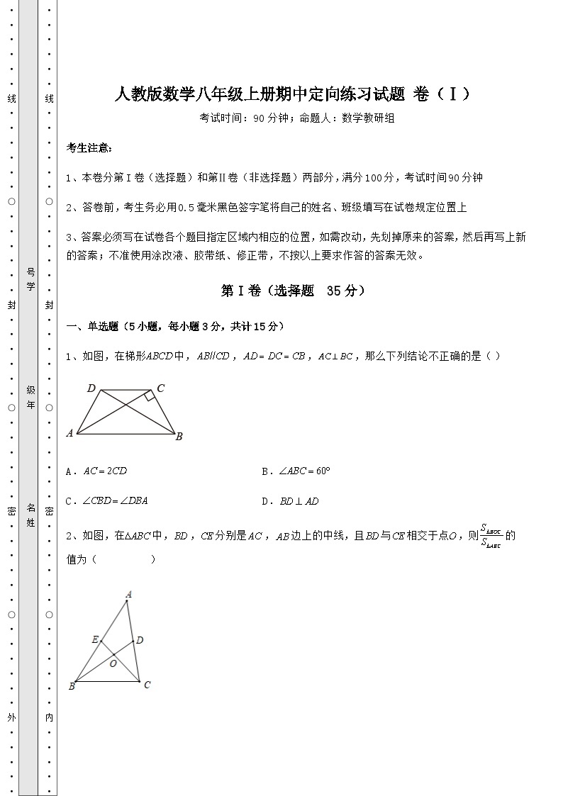 综合解析-人教版数学八年级上册期中定向练习试题 卷（Ⅰ）（含答案详解）01