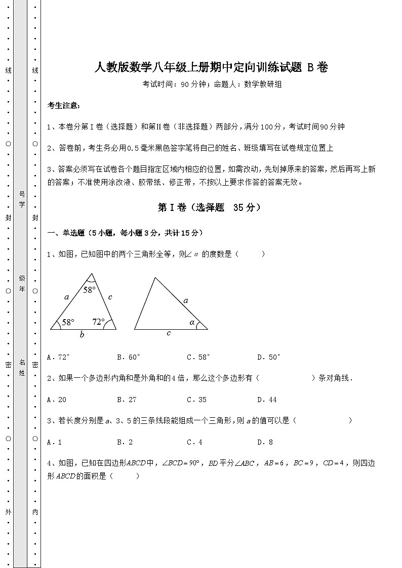 综合解析人教版数学八年级上册期中定向训练试题 B卷（含答案及解析）第1页