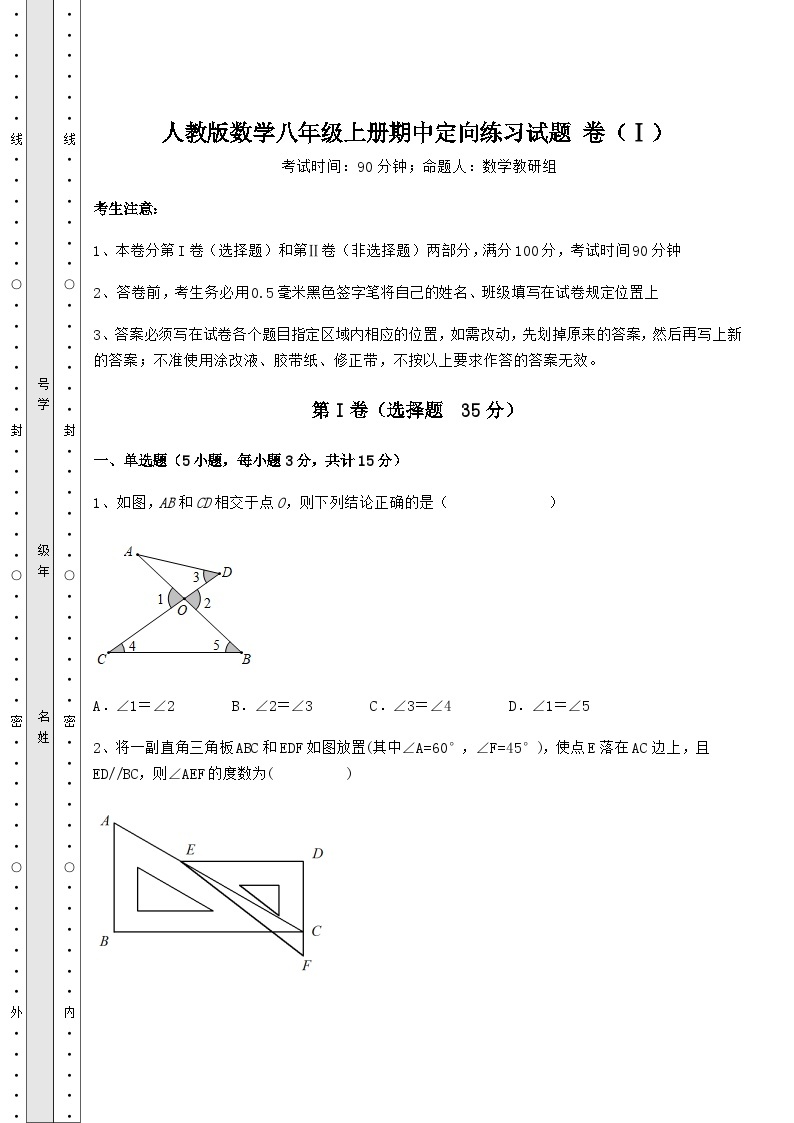综合解析人教版数学八年级上册期中定向练习试题 卷（Ⅰ）（详解版）01