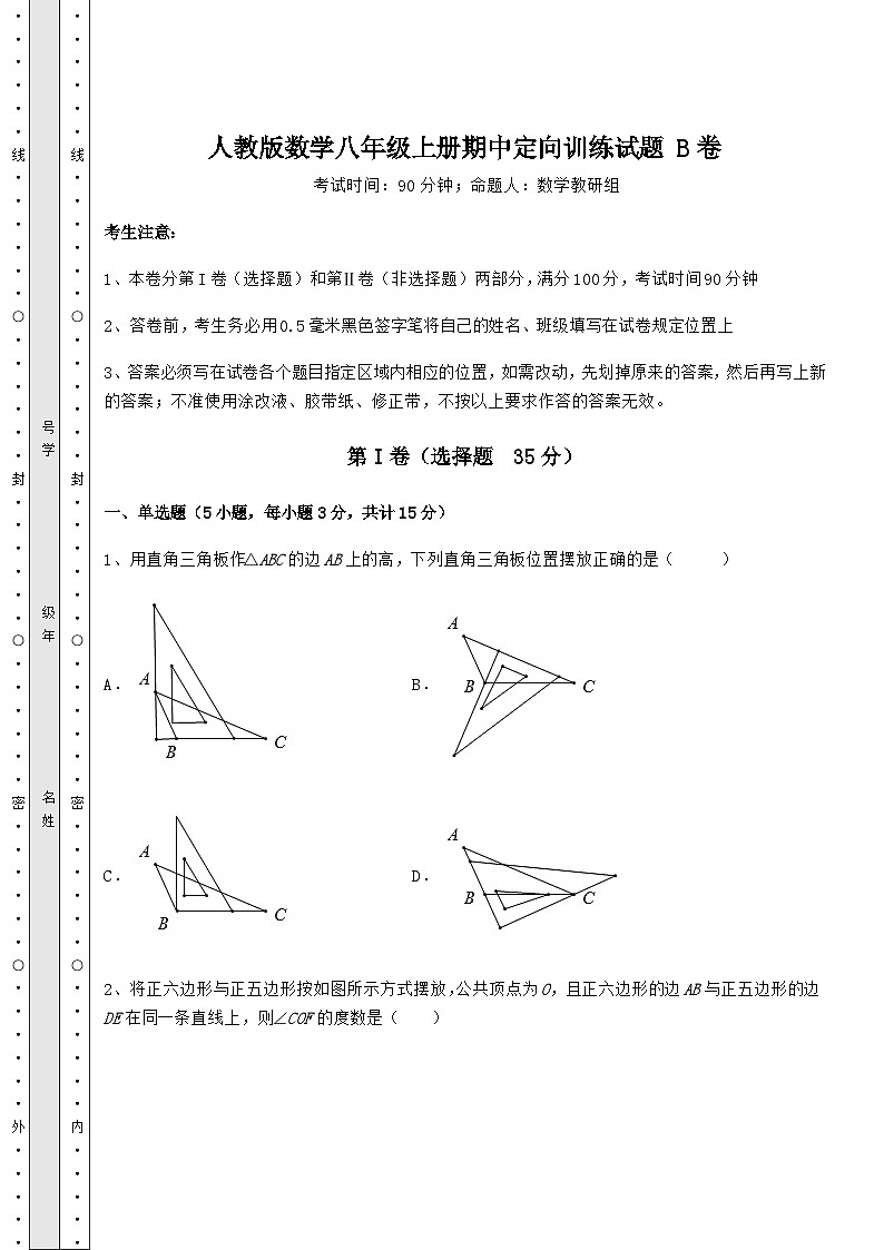 综合解析-人教版数学八年级上册期中定向训练试题 B卷（含答案及解析）01