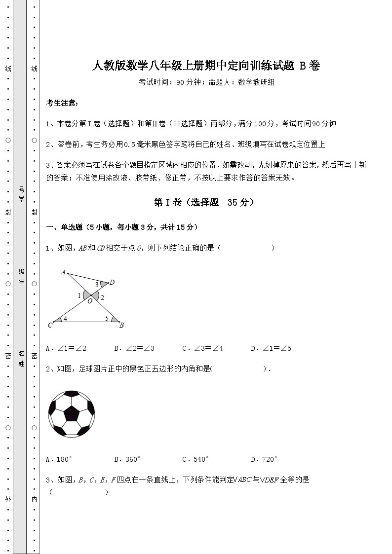 综合解析人教版数学八年级上册期中定向训练试题 B卷（解析版）01