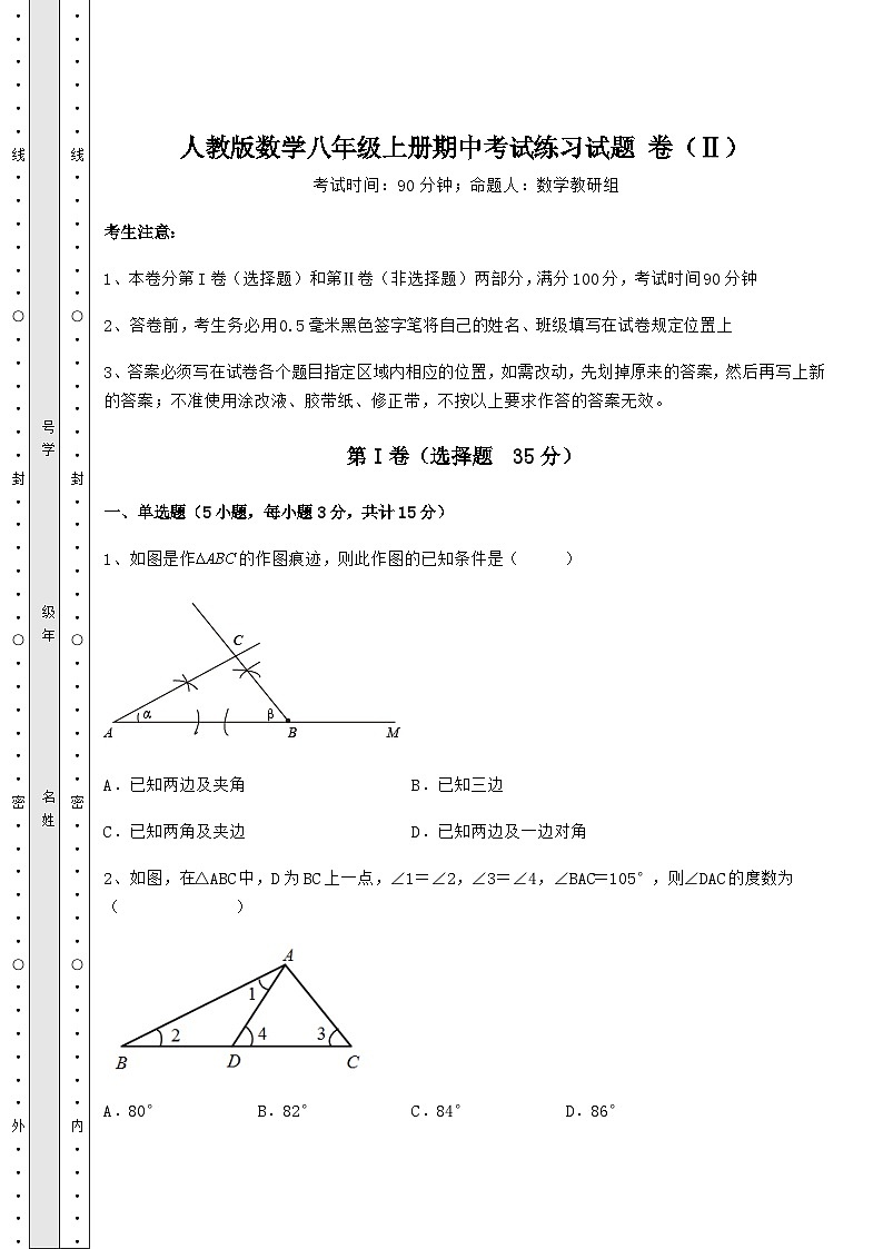 综合解析-人教版数学八年级上册期中考试练习试题 卷（Ⅱ）（含答案解析）第1页