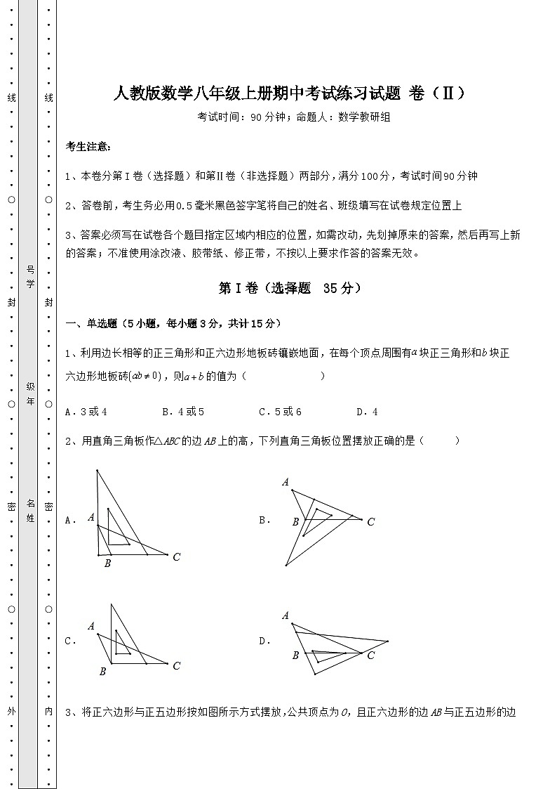 综合解析人教版数学八年级上册期中考试练习试题 卷（Ⅱ）（含答案详解）第1页