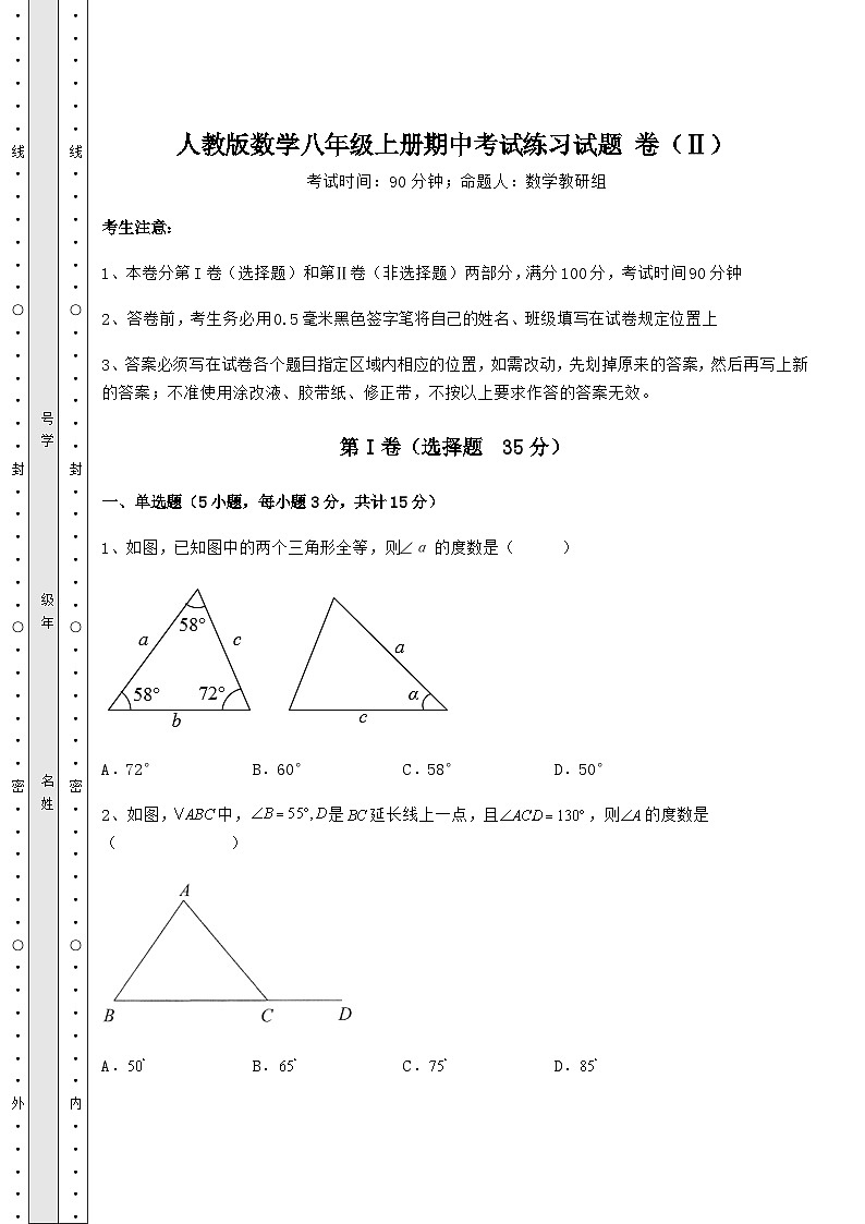 综合解析人教版数学八年级上册期中考试练习试题 卷（Ⅱ）（含答案解析）第1页