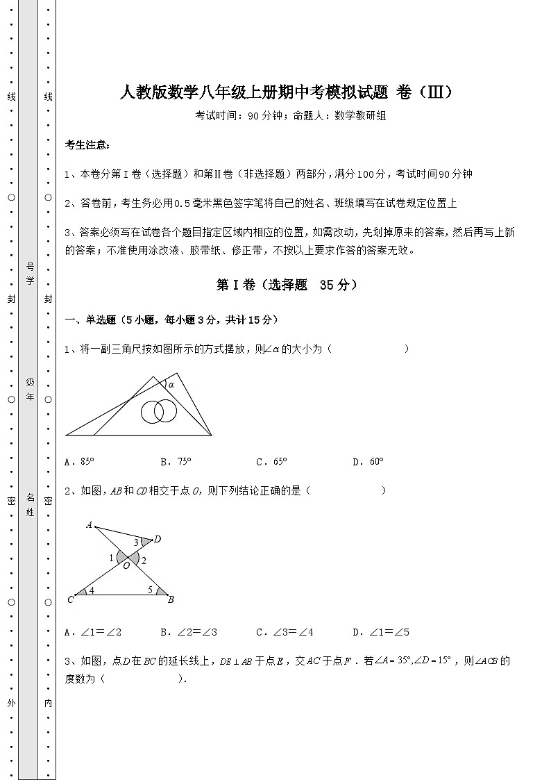 综合解析人教版数学八年级上册期中考模拟试题 卷（Ⅲ）（含详解）第1页