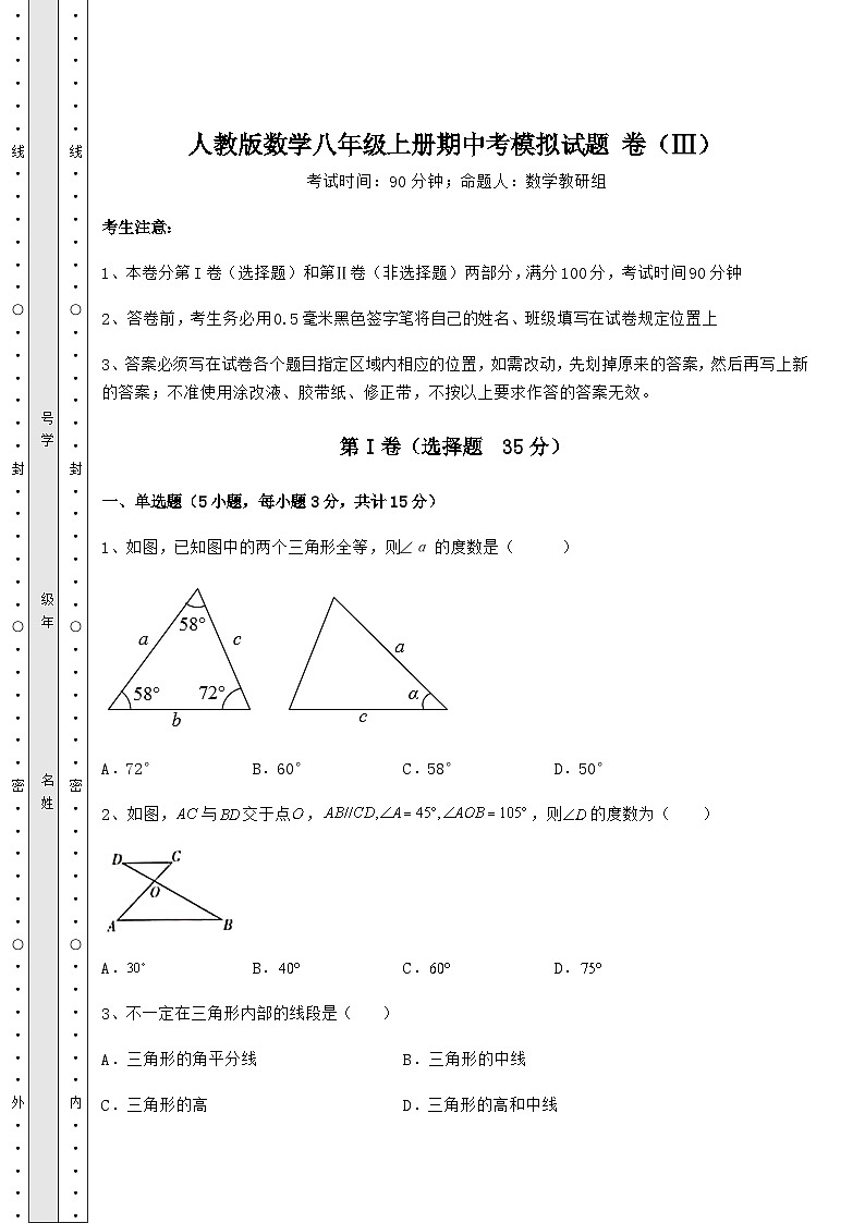 综合解析人教版数学八年级上册期中考模拟试题 卷（Ⅲ）（详解版）01