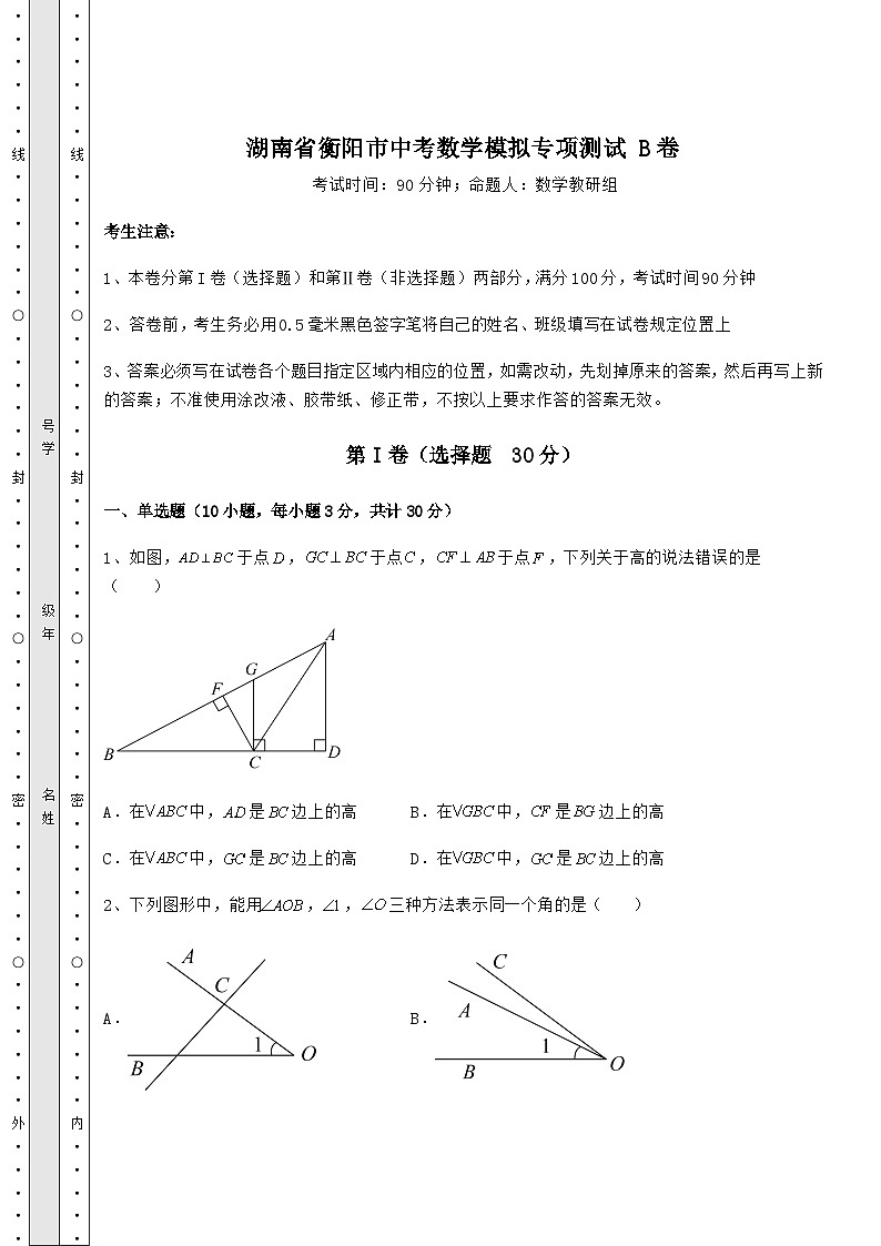中考强化练习湖南省衡阳市中考数学模拟专项测试 B卷（含答案及解析）第1页