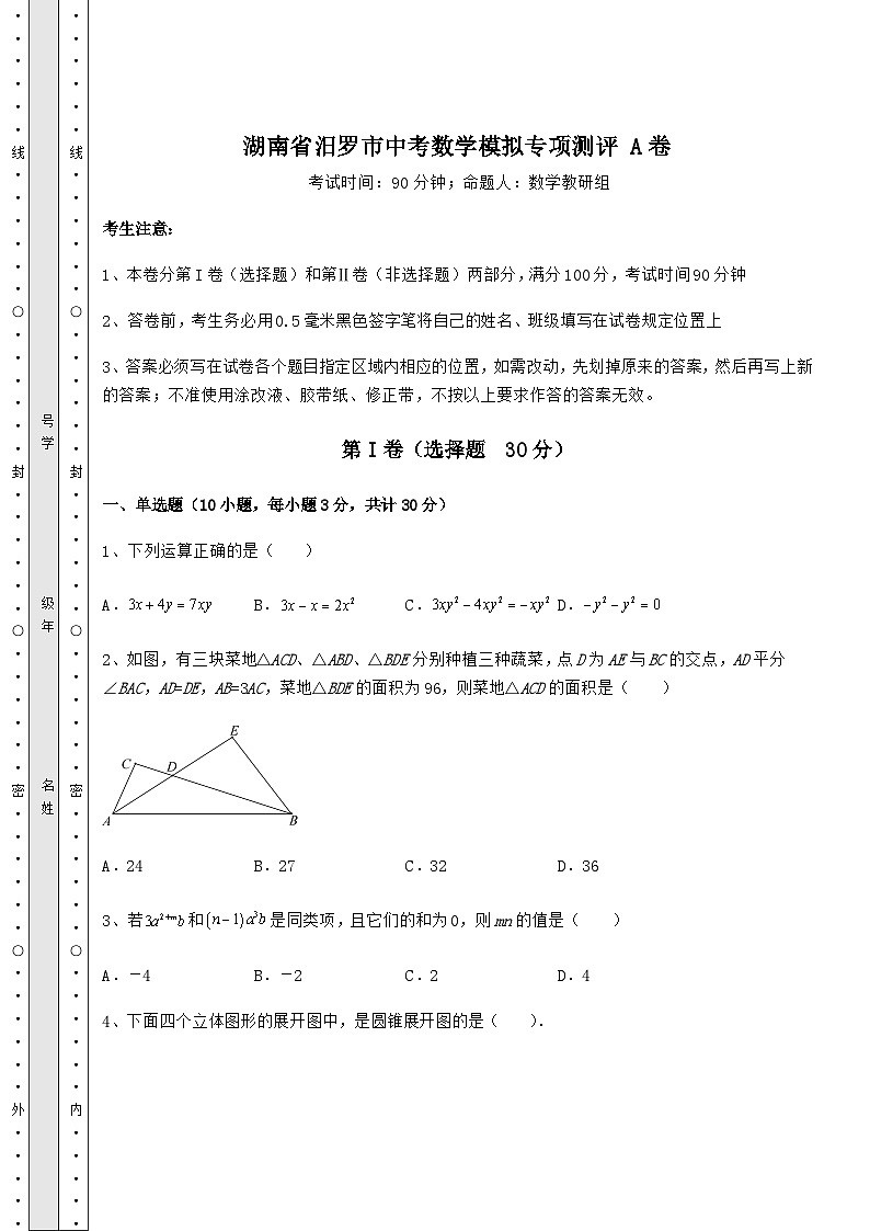 中考强化练习湖南省汨罗市中考数学模拟专项测评 A卷（含答案详解）第1页