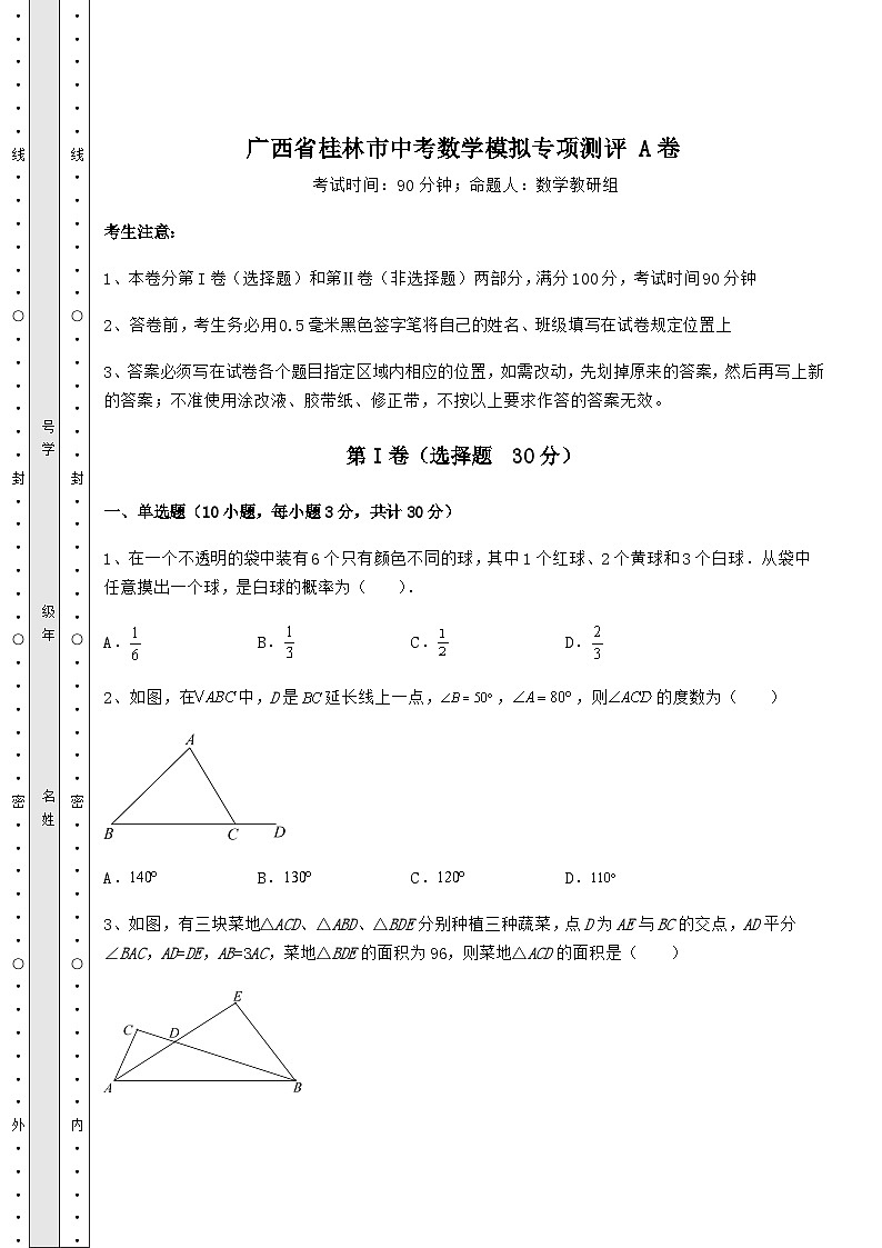 中考强化练习广西省桂林市中考数学模拟专项测评 A卷（含详解）01