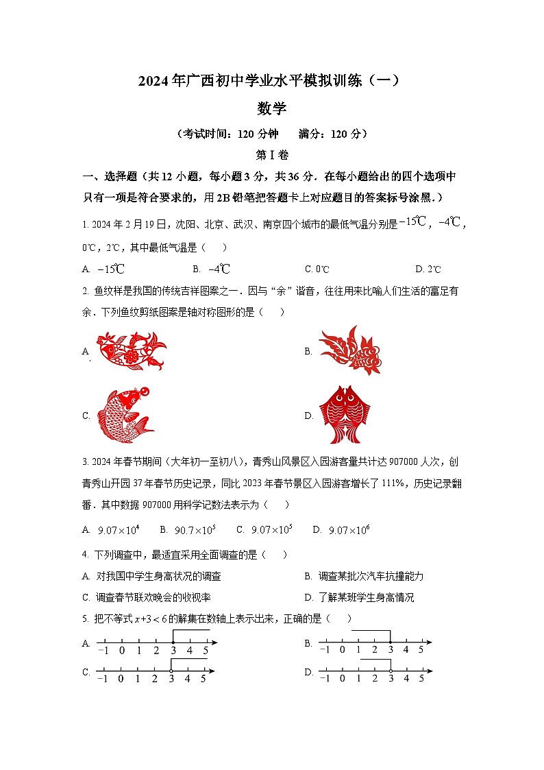 2024年广西初中学业水平数学模拟训练题（原卷+解析版）01