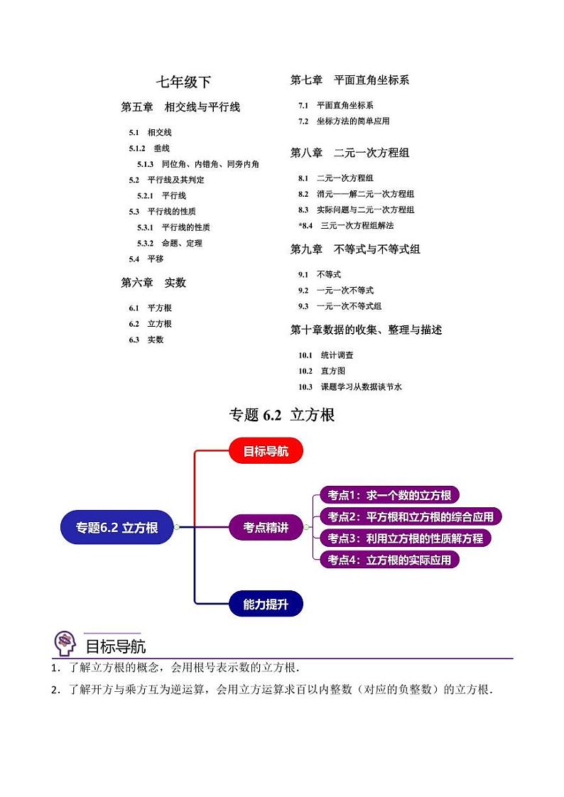 第07讲  专题6.2 立方根-【同步精品】最新七年级数学下册同步精品讲义（人教版）02