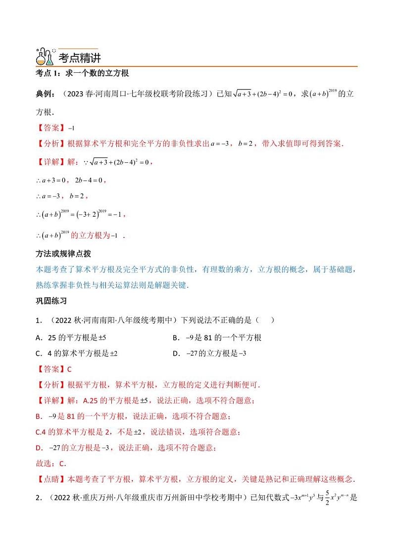 第07讲  专题6.2 立方根-【同步精品】最新七年级数学下册同步精品讲义（人教版）03