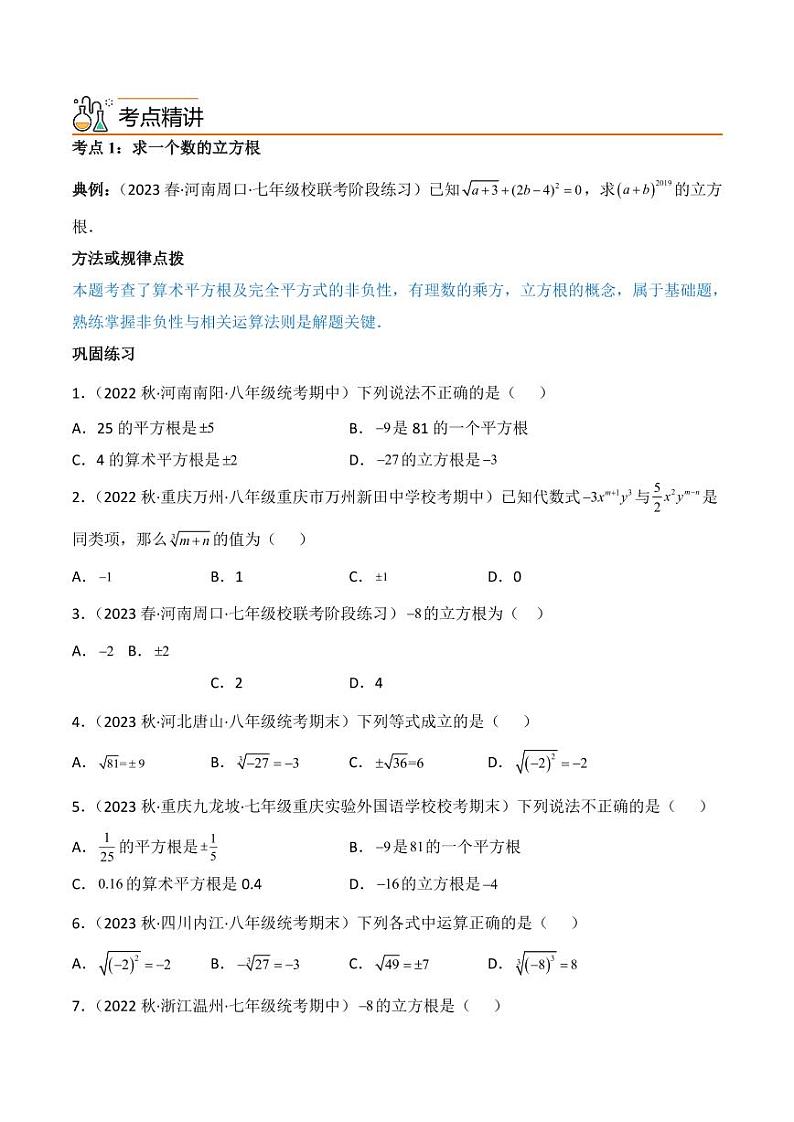 第07讲  专题6.2 立方根-【同步精品】最新七年级数学下册同步精品讲义（人教版）03
