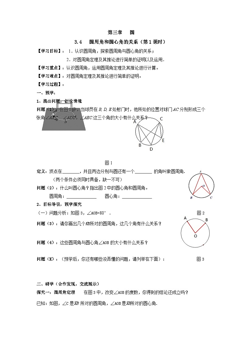 3.4.1圆周角和圆心角的关系导学案 北师大版（2012）九年级数学下册01