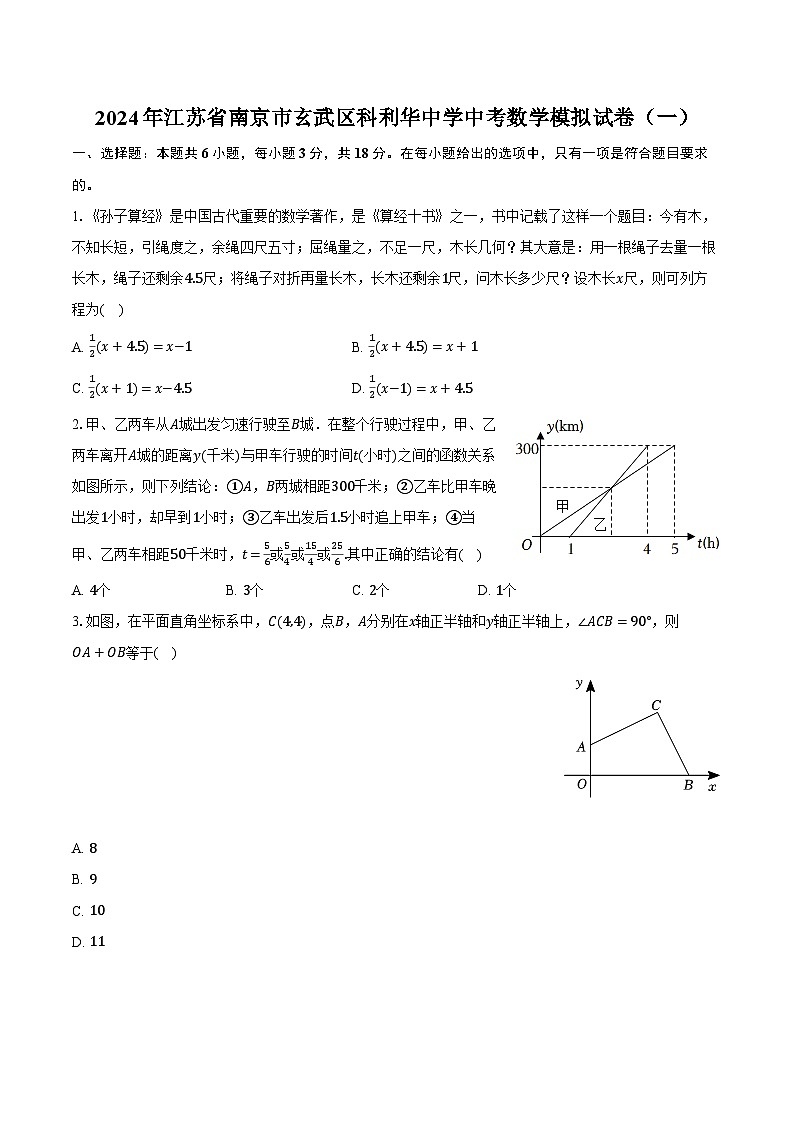 2024年江苏省南京市玄武区科利华中学中考数学模拟试卷（一）（含解析）第1页