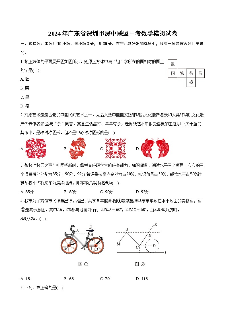 2024年广东省深圳市深中联盟中考数学模拟试卷（含解析）第1页