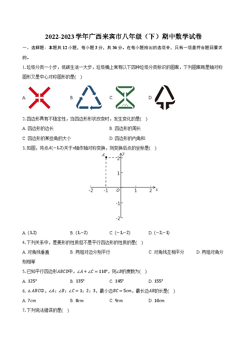 2022-2023学年广西来宾市八年级（下）期中数学试卷（含解析）第1页